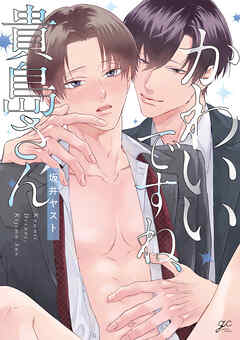 かわいいですね、貴島さん【電子限定描き下ろし漫画付き】