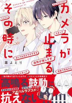 カメラが止まる、その時に【電子限定描き下ろし漫画付き】