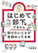 はじめて部下ができたら知りたいことが全部のってる本