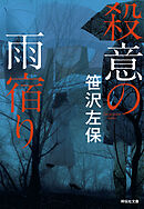 殺意の雨宿り