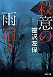 殺意の雨宿り