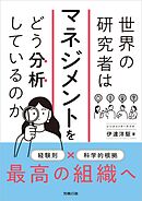 世界の研究者はマネジメントをどう分析しているのか