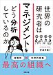 世界の研究者はマネジメントをどう分析しているのか