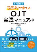 現場発！「仕組み」で育てるＯＪＴ実践マニュアル