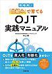 現場発！「仕組み」で育てるＯＪＴ実践マニュアル