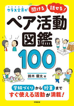 クラス全員が「聞ける」「話せる」！ ペア活動図鑑100