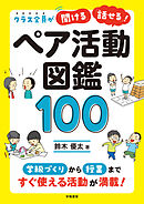 クラス全員が「聞ける」「話せる」！ ペア活動図鑑100