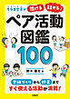クラス全員が「聞ける」「話せる」！ ペア活動図鑑100