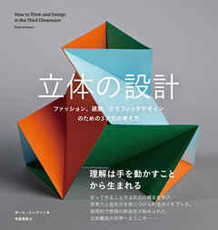 立体の設計　ファッション、建築、グラフィックデザインのための3次元の考え方