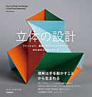 立体の設計　ファッション、建築、グラフィックデザインのための3次元の考え方