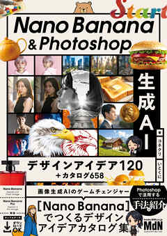 Nano Banana & Photoshop　生成AIデザインアイデア120＋カタログ658