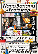 Nano Banana & Photoshop　生成AIデザインアイデア120＋カタログ658