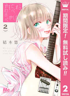 【期間限定　無料お試し版】君を忘れる恋がしたい