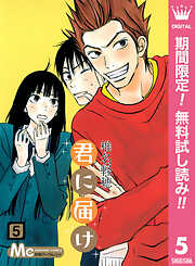 【期間限定　無料お試し版】君に届け