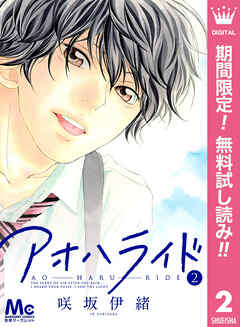 【期間限定　無料お試し版】アオハライド