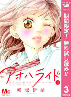 【期間限定　無料お試し版】アオハライド