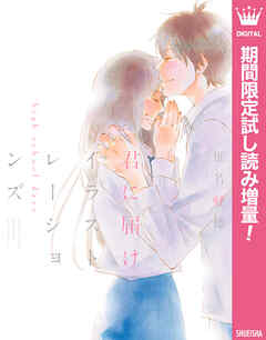 【期間限定　試し読み増量版】君に届け イラストレーションズ high school days【電子限定イラスト付き】