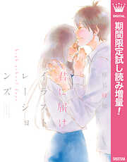 【期間限定　試し読み増量版】君に届け イラストレーションズ high school days【電子限定イラスト付き】