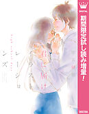 【期間限定　試し読み増量版】君に届け イラストレーションズ high school days【電子限定イラスト付き】