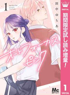 【期間限定　試し読み増量版】オートフォーカスピンク