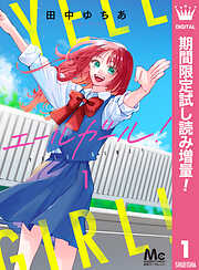 【期間限定　試し読み増量版】エールガール！