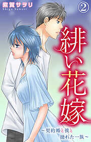 【期間限定　無料お試し版】緋い花嫁～契約婚と彼と拗れた一族～