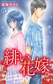 【期間限定　無料お試し版】緋い花嫁～契約婚と彼と拗れた一族～