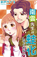 【期間限定　無料お試し版】南雲先生が蛙化してくれない