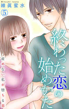 【期間限定　無料お試し版】終わった恋の始めかた 産めない私が堕ちる恋