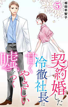 【期間限定　無料お試し版】契約婚した冷徹社長は甘くやさしい嘘をつく
