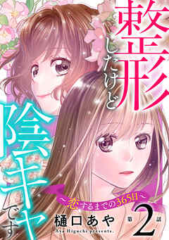 【期間限定　無料お試し版】整形したけど陰キャです～恋するまでの365日～
