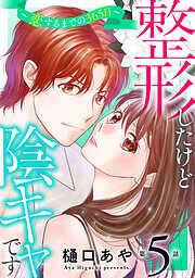 【期間限定　無料お試し版】整形したけど陰キャです～恋するまでの365日～