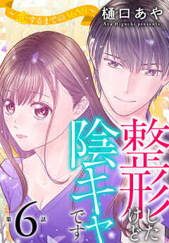 【期間限定　無料お試し版】整形したけど陰キャです～恋するまでの365日～