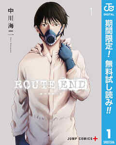 【期間限定　無料お試し版】ROUTE END 1