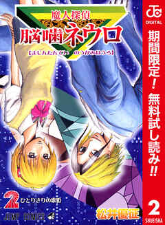 【期間限定　無料お試し版】魔人探偵脳噛ネウロ カラー版