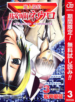 【期間限定　無料お試し版】魔人探偵脳噛ネウロ カラー版