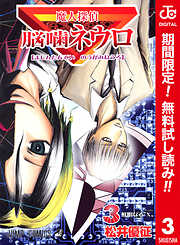 【期間限定　無料お試し版】魔人探偵脳噛ネウロ カラー版