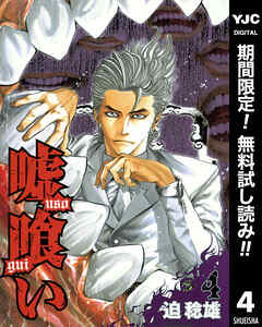 【期間限定　無料お試し版】嘘喰い 4