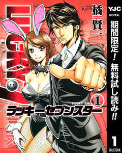 【期間限定　無料お試し版】ラッキーセブンスター 1