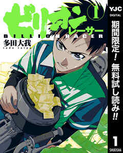 【期間限定　無料お試し版】ビリオンレーサー 1