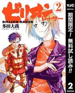 【期間限定　無料お試し版】ビリオンレーサー