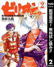 【期間限定　無料お試し版】ビリオンレーサー