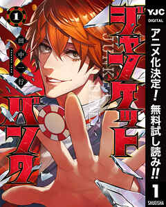 【期間限定　無料お試し版】ジャンケットバンク 1