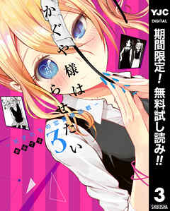 【期間限定　無料お試し版】かぐや様は告らせたい～天才たちの恋愛頭脳戦～