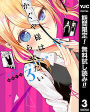 【期間限定　無料お試し版】かぐや様は告らせたい～天才たちの恋愛頭脳戦～