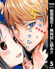 【期間限定　無料お試し版】かぐや様は告らせたい～天才たちの恋愛頭脳戦～