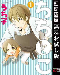 【期間限定　無料お試し版】ちちとこ