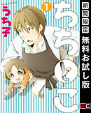 【期間限定　無料お試し版】ちちとこ