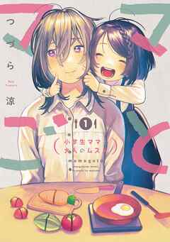 【期間限定　無料お試し版】ママごとー小学生ママと大人のムスメー