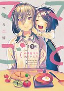 【期間限定　無料お試し版】ママごとー小学生ママと大人のムスメー